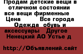 Продам детские вещи в отличном состоянии, все вещи фирменные. › Цена ­ 150 - Все города Одежда, обувь и аксессуары » Другое   . Ненецкий АО,Устье д.